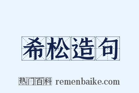 希松造句是什么意思的图片